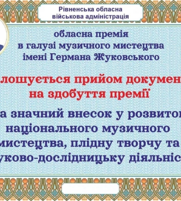 На Рівненщині стартував конкурс на здобуття премію в галузі музичного мистецтва імені Германа Жуковського