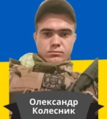 У бою на Херсонщині загинув захисник з Одеської області Олександр Колесник
