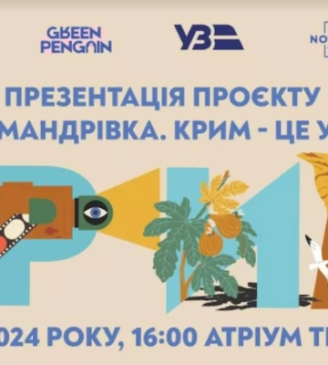 17 жовтня — презентація проєкту «Книга-мандрівка. Крим – це Україна»