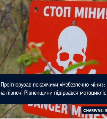 Проігнорував покажчики «Небезпечно міни»: на півночі Рівненщини підірвався мотоцикліст