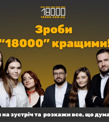 Читачів “18000” запрошують на глибинні інтерв’ю
