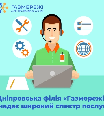 Дніпровська філія «Газмережі» надає широкий спектр послуг