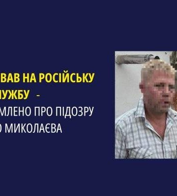 Мешканця Миколаєва судять за держзраду