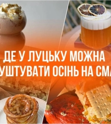 Сінабони та гарбузове лате: де у Луцьку можна скуштувати осінь на смак