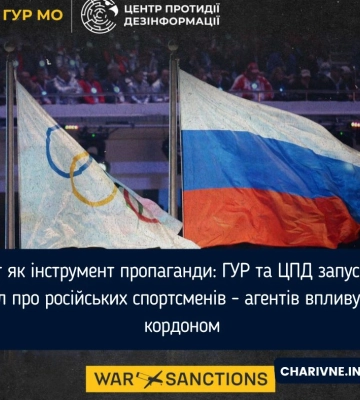 ГУР МОУ в партнерстві з ЦПД запускають новий розділ про російських спортсменів