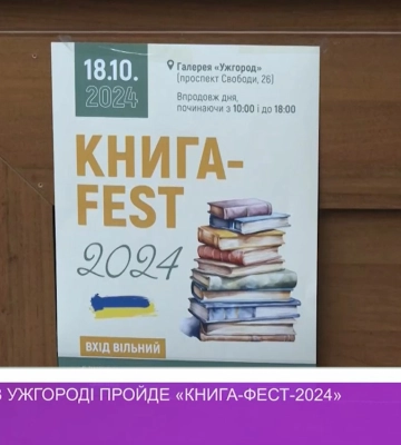18 жовтня в Ужгороді пройде «Книга-фест-2024» (відео)