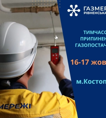 Два дні костопільчани не матимуть газу