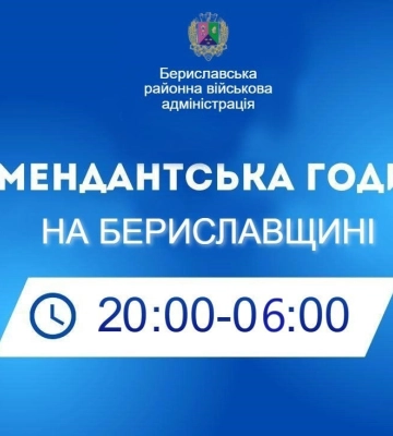 На Херсонщині відсьогодні змінена тривалість комендантської години