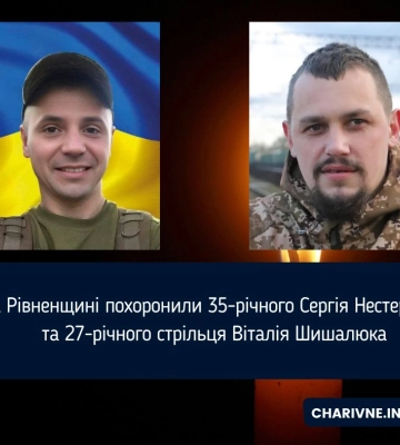 На Рівненщині похоронили 35-річного Сергія Нестерчука та 27-річного стрільця Віталія Шишалюка