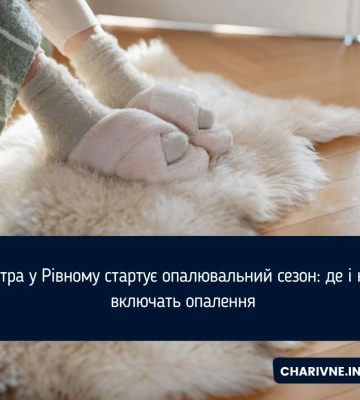 Завтра у Рівному стартує опалювальний сезон: де і кому включать опалення