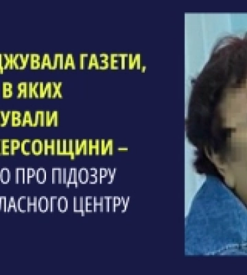 Підозрюють Херсонку: розповсюджувала пресу, де виправдовували окупацію регіону
