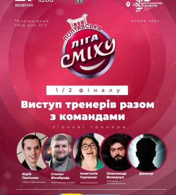 Наступного тижня пройде другий етап гумористичного фестивалю полтавської «Ліги Сміху»