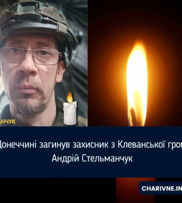 На Донеччині загинув захисник з Клеванської громади Андрій Стельманчук
