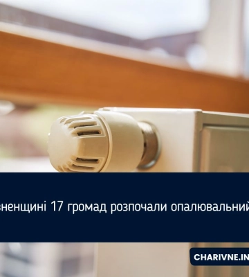 На Рівненщині 17 громад розпочали опалювальний сезон