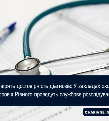 Перевірять достовірність діагнозів: У закладах охорони здоров&#039;я Рівного проведуть службове розслідування