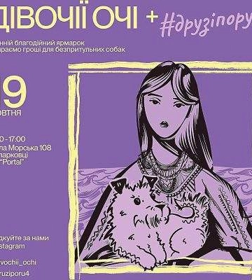 У Миколаєві відбудеться благодійний ярмарок на підтримку безпритульних собак