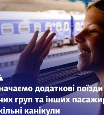 Укрзалізниця призначила додаткові потяги на шкільні канікули
