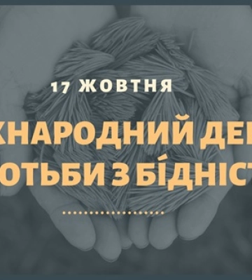 17 жовтня - події дня та свята