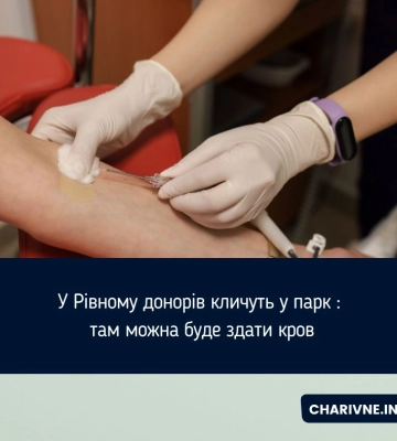 Завтра донорів крові чекатимуть у парку Шевченка в Рівному