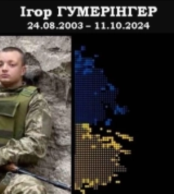 На Харківщині загинув 21-річний захисник з Одещини Ігор Гумерінгер