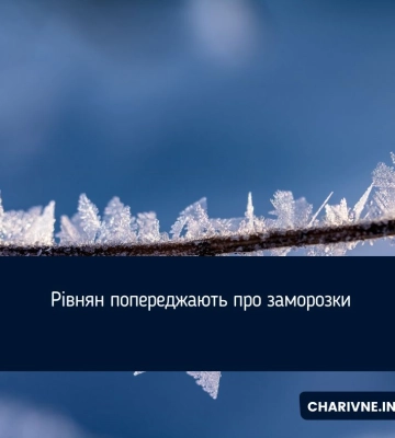 Рівнян попереджають про заморозки
