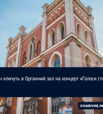 Рівнян кличуть в Органний зал на концерт «Голоси століття»