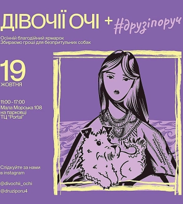 У Миколаєві «Дівочі очі» проведуть благодійний захід по збору коштів для безпритульних собак