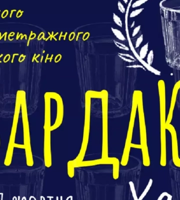 У Харкові відбудеться фестиваль незалежного українського кіно «Бардак»