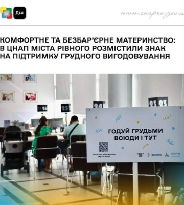 Рівненський ЦНАП виступає за грудне вигодовування в будь якому місці