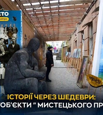 Історії через шедеври: у Дніпрі у Мистецькому провулку з’явилися нові унікальні артоб’єкти