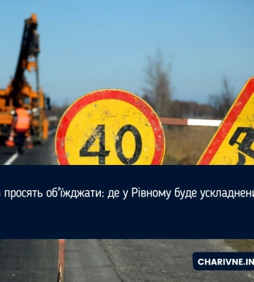Де у Рівному сьогодні буде ускладнення руху