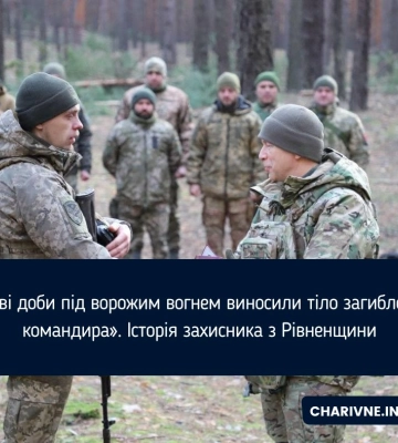 «Дві доби під ворожим вогнем виносили тіло загиблого командира». Історія захисника з Рівненщини