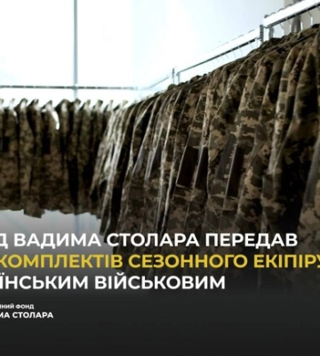 Фонд Вадима Столара передав 1000 комплектів сезонного екіпірування українським військовим Фонд Вадима Столара передав 1000 комплектів сезонного екіпірування українським військовим