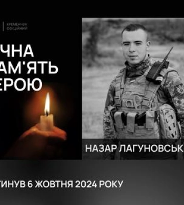 Кременчук попрощався з воїном Лагуновським Назаром