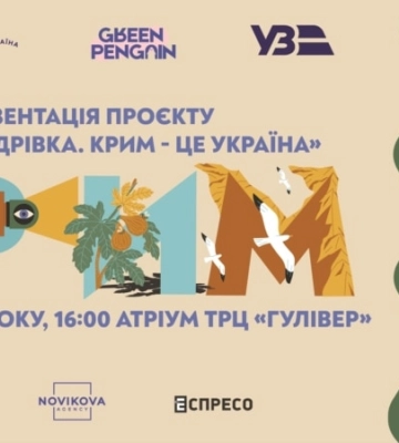 В Киеве состоялась презентация культурного проекта «Книга-путешествие. Крым – это Украина»