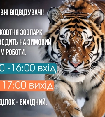 У Харкові з 22 жовтня змінюють режим роботи зоопарку: графік