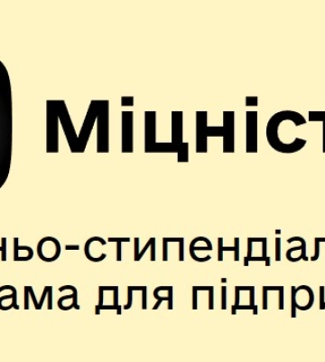 Підприємців запрошують до освітньо–стипендіальної програми «Міцність 2»