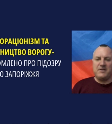 Пособництво ворогу та колабораціонізм – оголошено підозру жителю Запоріжжя