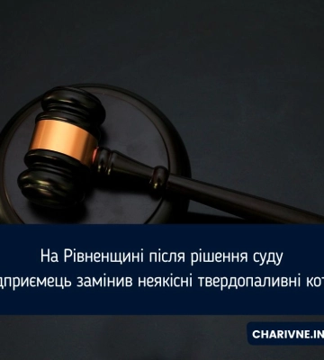 На Рівненщині після рішення суду підприємець замінив неякісні твердопаливні котли