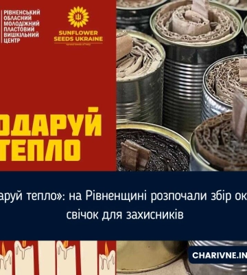 «Подаруй тепло»: на Рівненщині розпочали збір окопних свічок для захисників