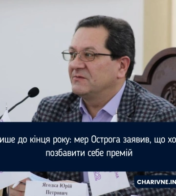 Міський голова Острога відмовився від премії до кінця 2024 року
