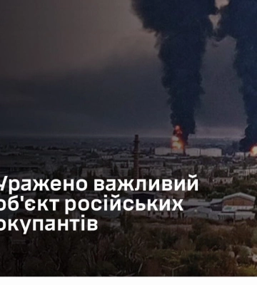 Сили оборони поцілили по російському нафтовому терміналу