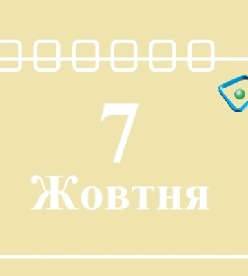 7 жовтня - події дня та свята