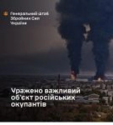 Сили оборони України уразили черговий важливий об’єкт російських загарбників