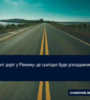 Ремонт доріг у Рівному: де сьогодні буде ускладнений рух