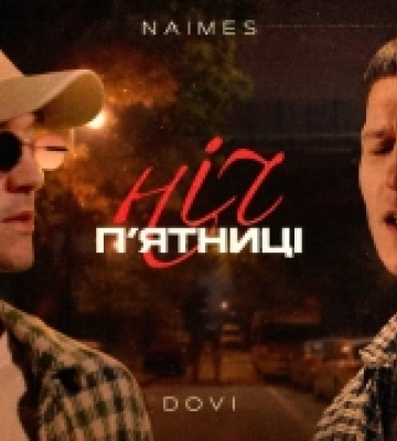 Уродженець Ковеля DOVI спільно з NAIMES випустив пісню «Ніч п&#039;ятниці»