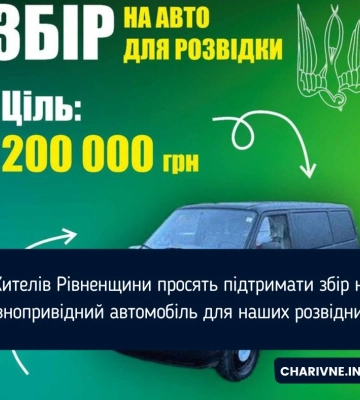Жителів Рівненщини просять підтримати збір на повнопривідний автомобіль для наших розвідників