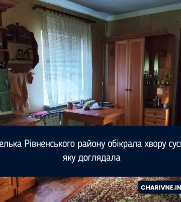 На Рівненщині 38-річна жінка обікрала хвору пенсіонерку