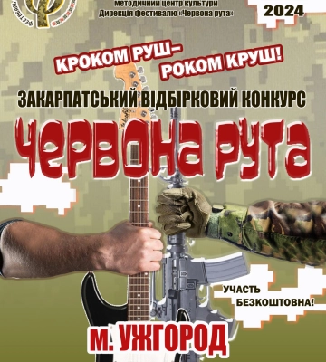 Сьогодні в Ужгороді відбудеться обласний відбірковий конкурс фестивалю «Червона рута»