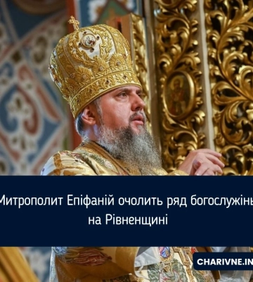 Митрополит Епіфаній очолить ряд богослужінь на Рівненщині